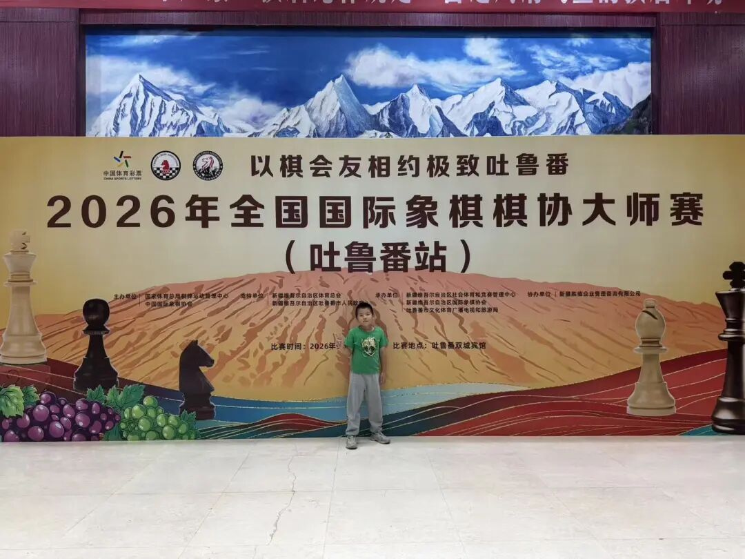 初泽熹在2026年全国国际象棋棋协大师赛（吐鲁番站）现场