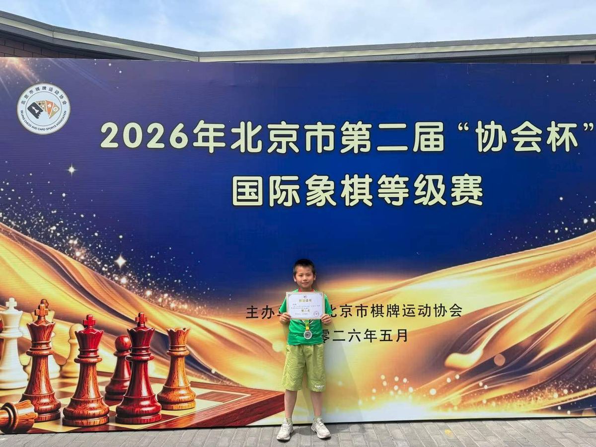 皮皮在2026年北京市第二届"协会杯"国际象棋等级赛现场