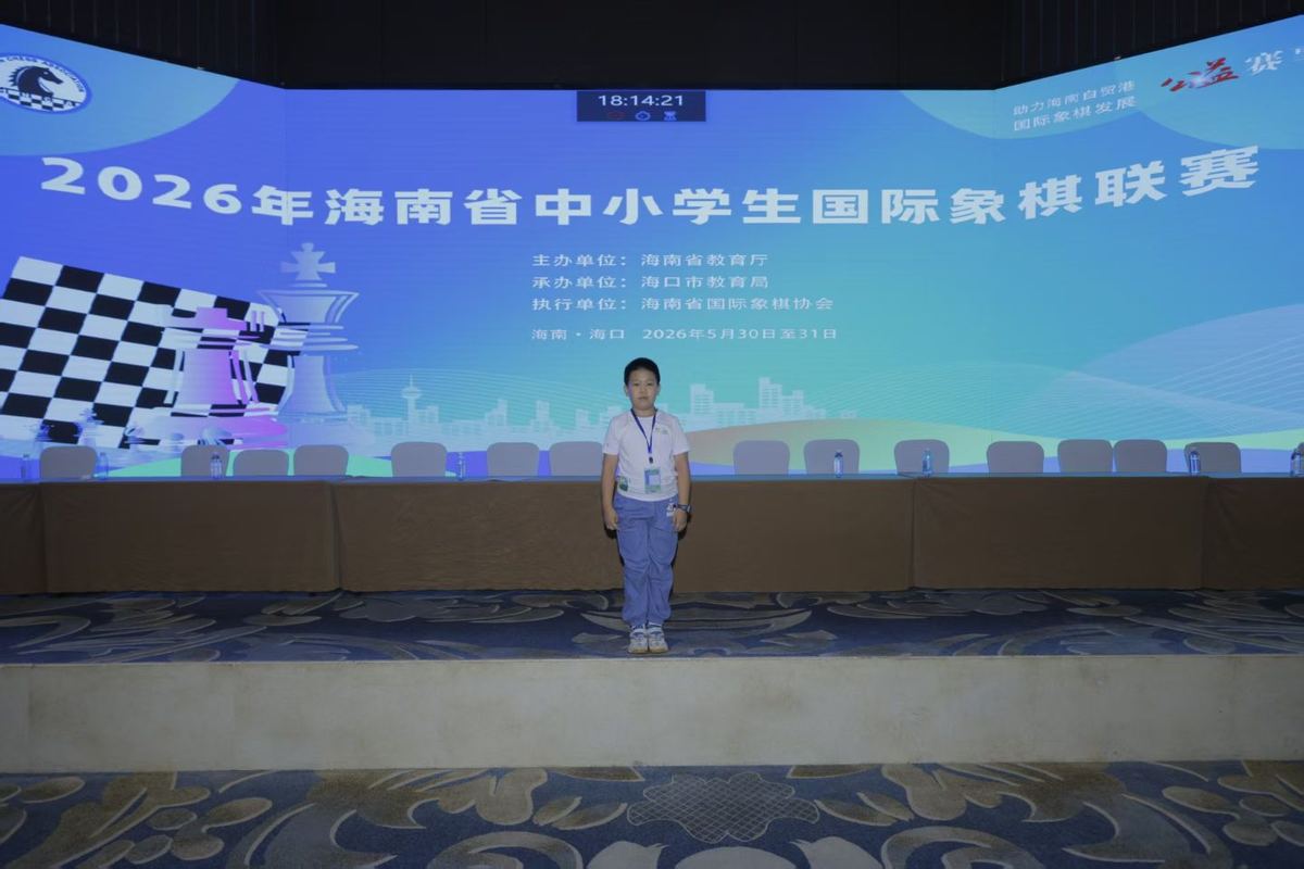 邱崇荣在2026年海南省中小学生国际象棋联赛现场