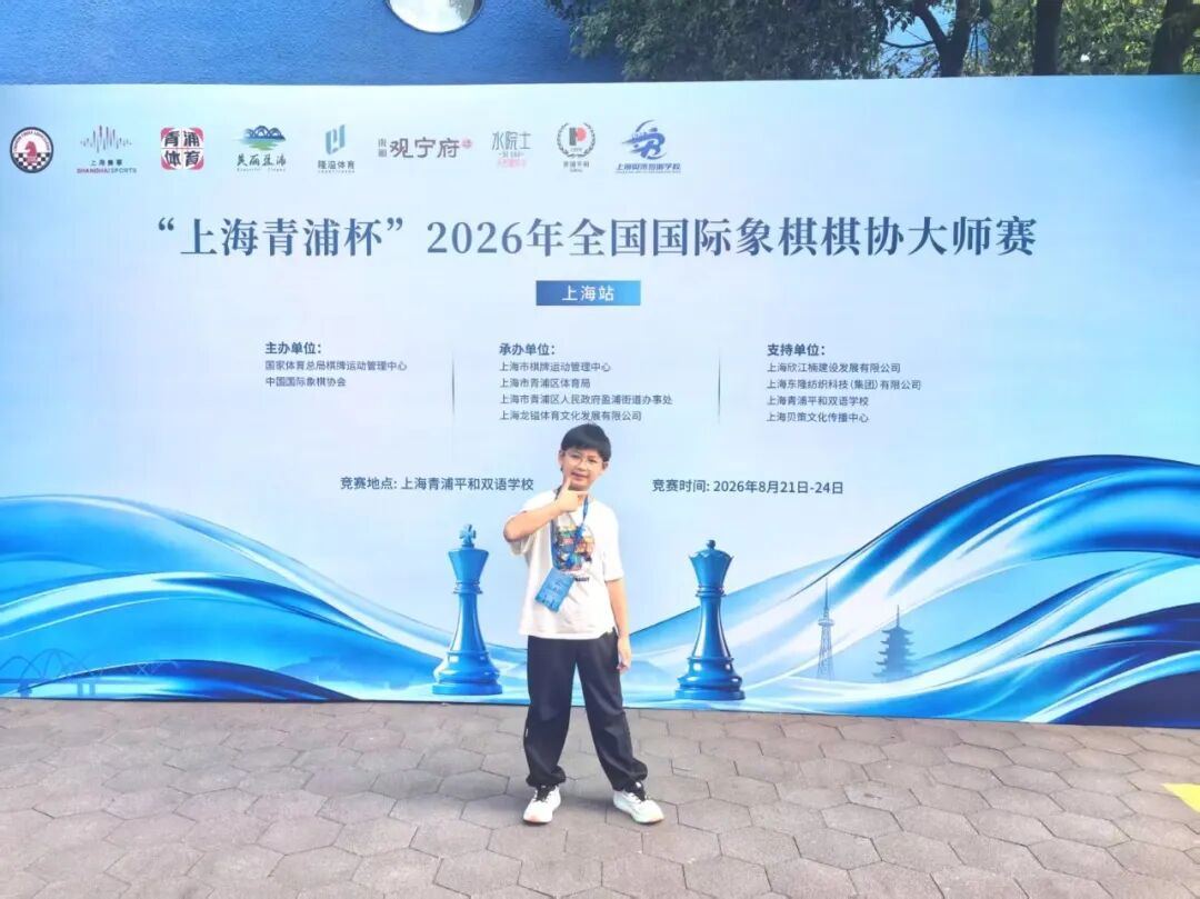 许宸溢在2026全国国际象棋棋协大师赛（上海站）现场